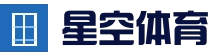 星空体育 - 星空体育在线平台 - 体育赛事竞技平台