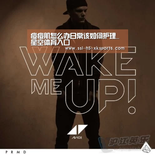 痘痘肌怎么办日常该如何护理_星空体育入口