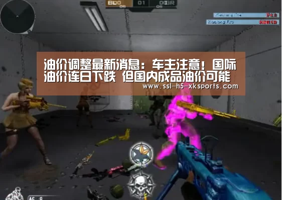 油价调整最新消息：车主注意！国际油价连日下跌 但国内成品油价