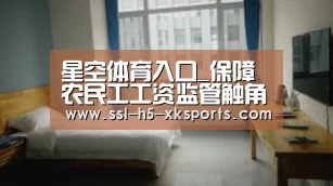 星空体育入口_保障农民工工资监管触角应前置