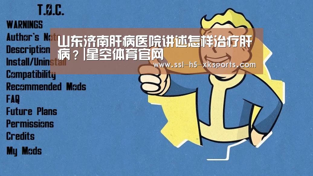 山东济南肝病医院讲述怎样治疗肝病?|星空体育官网(图3) 星空体育官网
