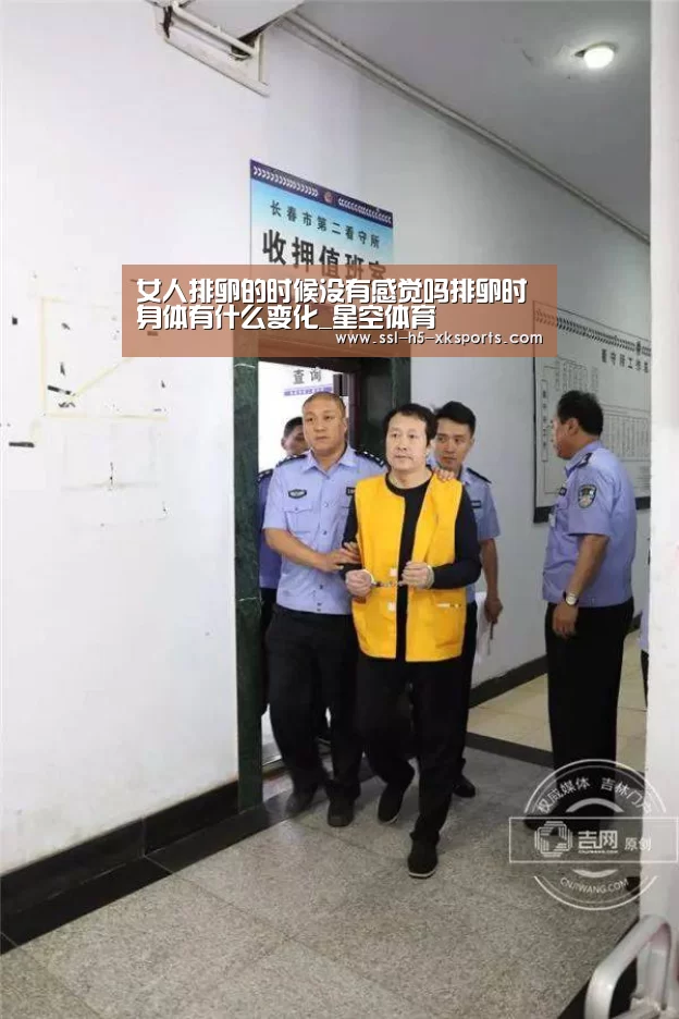 女人排卵的时候没有感觉吗排卵时身体有什么变化_星空体育