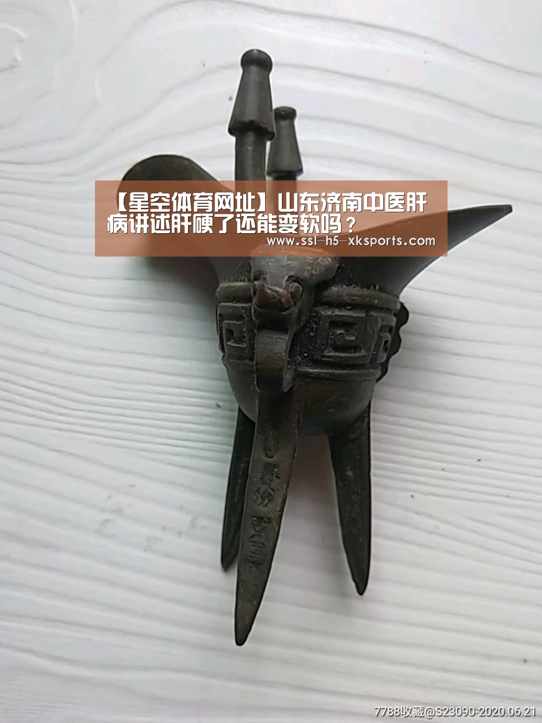 【星空体育网址】山东济南中医肝病讲述肝硬了还能变软吗？