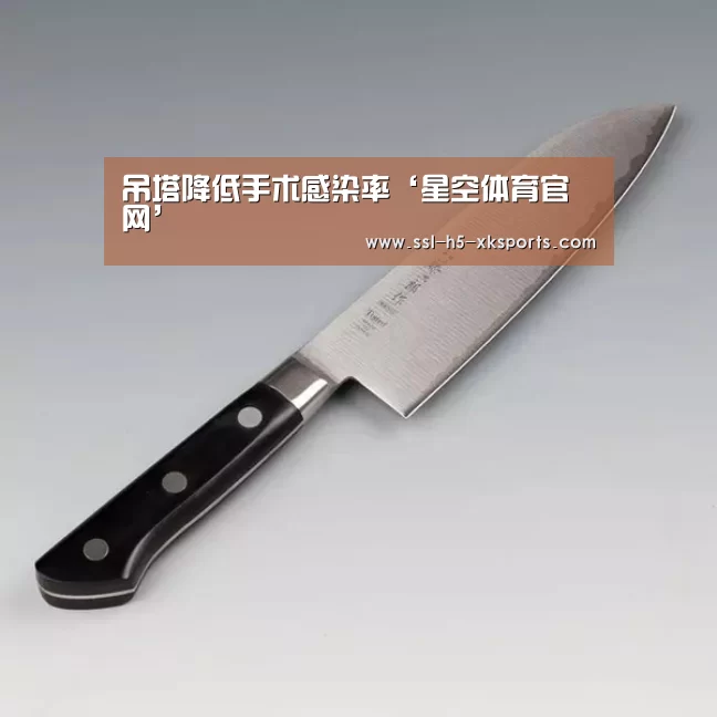 吊塔降低手术感染率‘星空体育官网’(图3) 星空体育