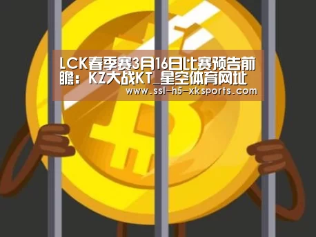 LCK春季赛3月16日比赛预告前瞻：KZ大战KT_星空体育网
