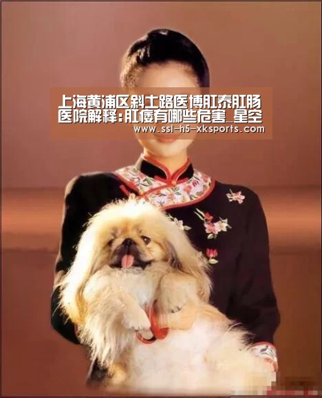上海黄浦区斜土路医博肛泰肛肠医院解释:肛痿有哪些危害_星空体育入口(图2) 星空体育官网