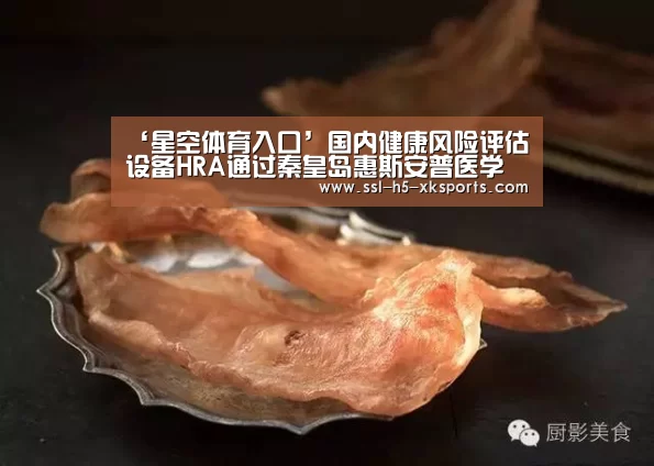 ‘星空体育入口’国内健康风险评估设备HRA通过秦皇岛惠斯安普