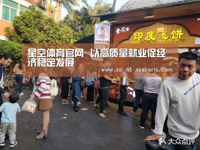 星空体育官网-以高质量就业促经济稳定发展(图3) 星空体育入口