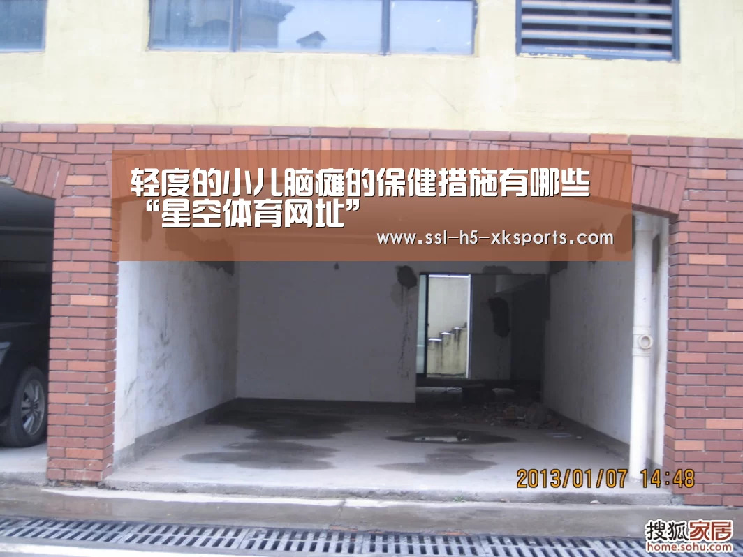 轻度的小儿脑瘫的保健措施有哪些“星空体育网址”(图2) 星空体育