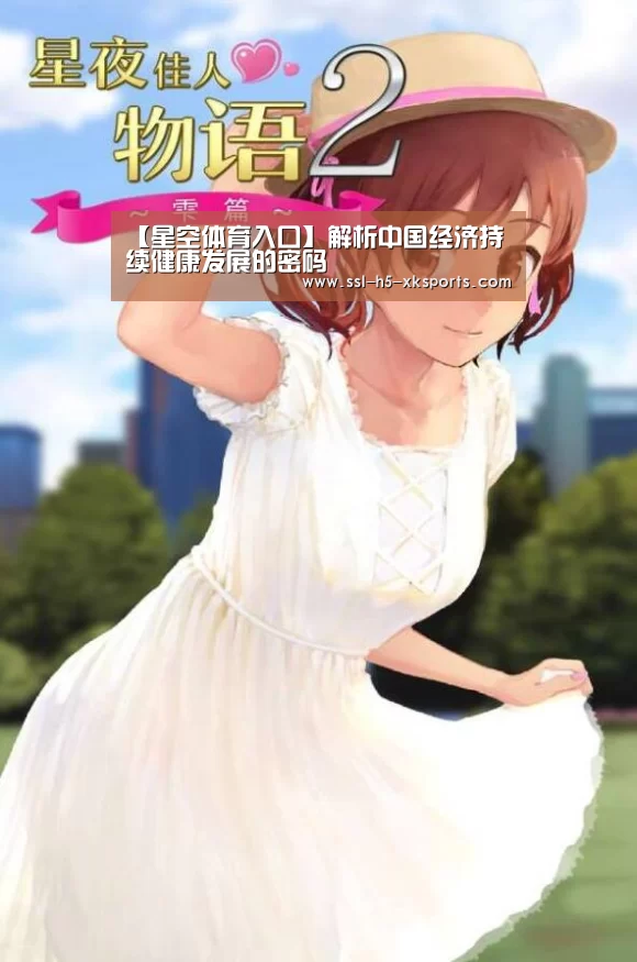 【星空体育入口】解析中国经济持续健康发展的密码(图4) 星空体育