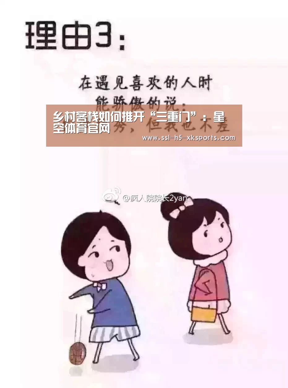 乡村客栈如何推开“三重门”：星空体育官网
