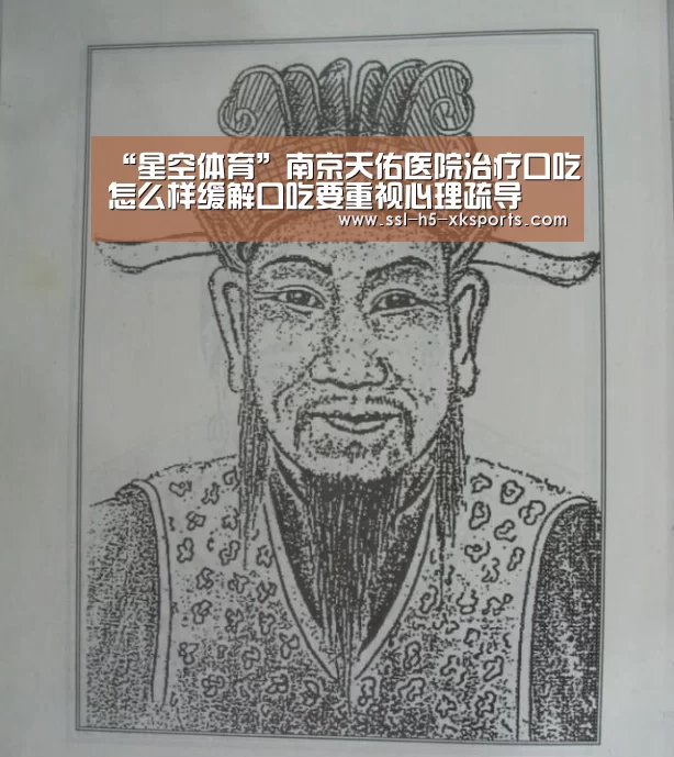 “星空体育”南京天佑医院治疗口吃怎么样缓解口吃要重视心理疏导(图1) 星空体育网址