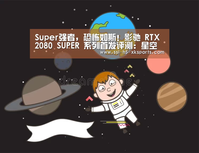 Super强者，恐怖如斯！影驰 RTX 2080 SUPER